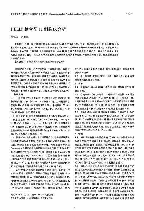 HELLP综合征11例临床分析