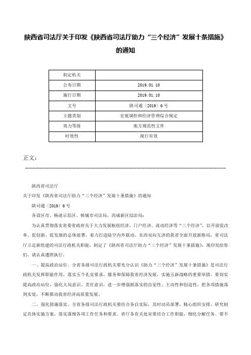 陕西省司法厅关于印发《陕西省司法厅助力“三个经济”发展十条措施》的通知-陕司通〔2019〕6号