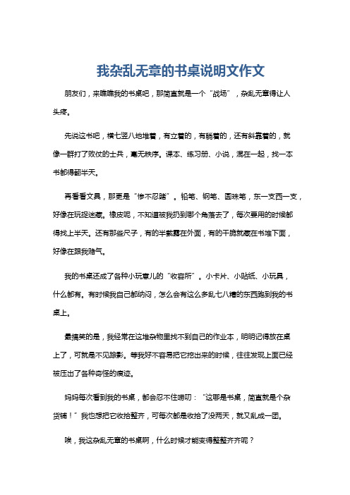 我杂乱无章的书桌说明文作文