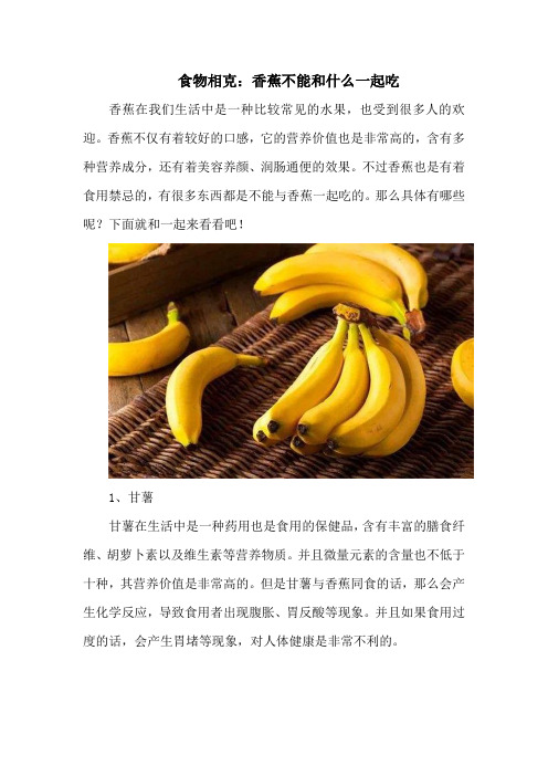 食物相克：香蕉不能和什么一起吃