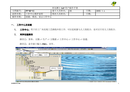 075全套资料_青岛狮王日化SAP实施项目_PP_操作手册_PP-MD02工作中心