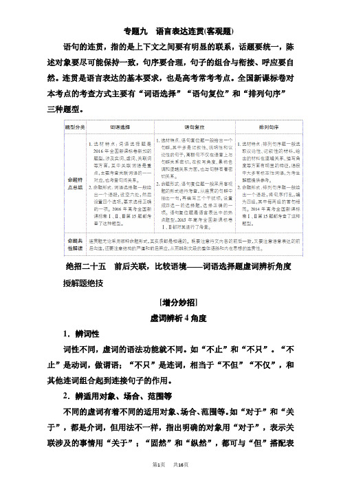 高考语文二轮复习知识专题突破专题九 语言表达连贯(客观题)语言表达连贯(客观题) Word版含解析