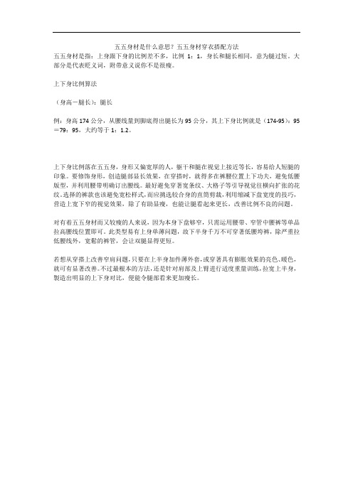 五五身材是什么意思?五五身材穿衣搭配方法