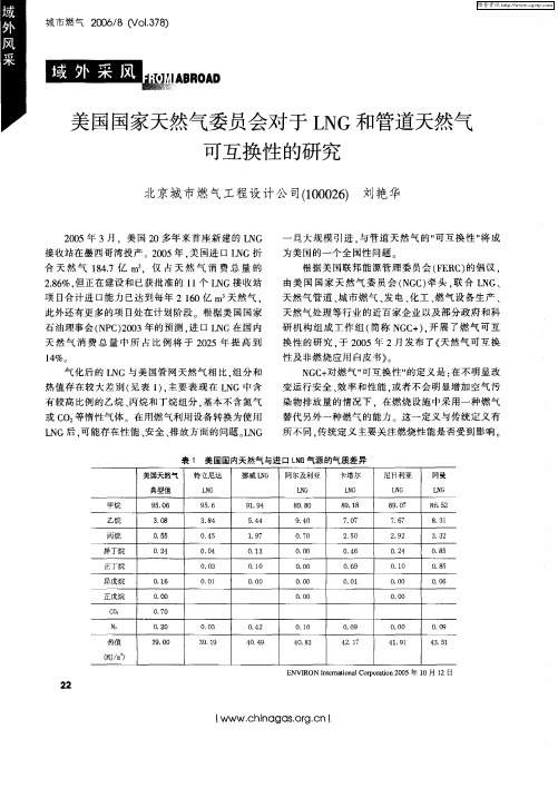 美国国家天然气委员会对于LNG和管道天然气可互换性的研究