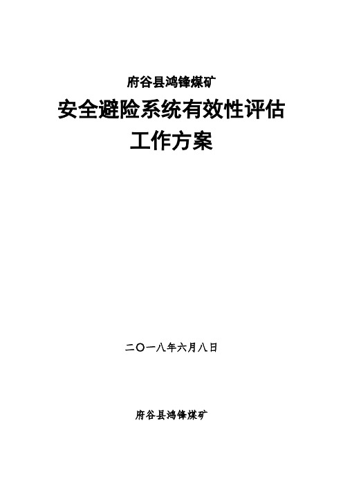 府谷县鸿锋煤矿安全避险系统评估方案