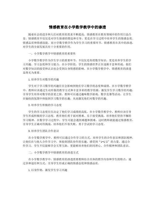 情感教育在小学数学教学中的渗透