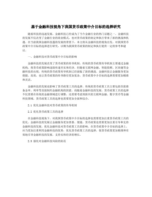 基于金融科技视角下我国货币政策中介目标的选择研究