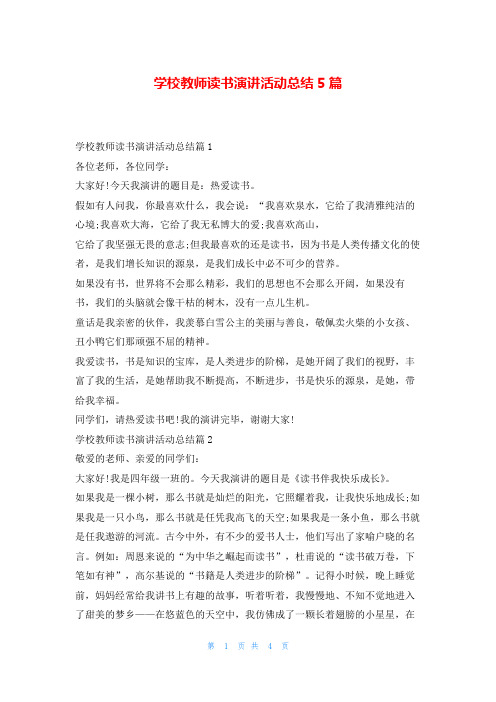 学校教师读书演讲活动总结5篇学到文库