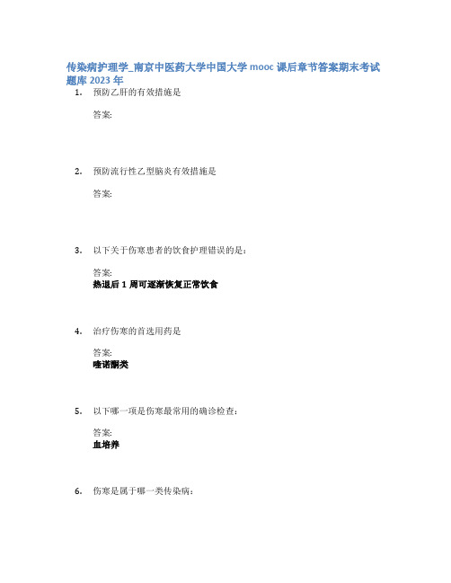 传染病护理学_南京中医药大学中国大学mooc课后章节答案期末考试题库2023年