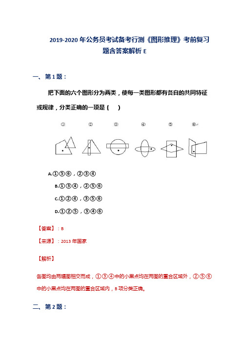 2019-2020年公务员考试备考行测《图形推理》考前复习题含答案解析E