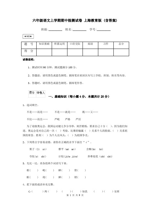 六年级语文上学期期中检测试卷 上海教育版 (含答案)