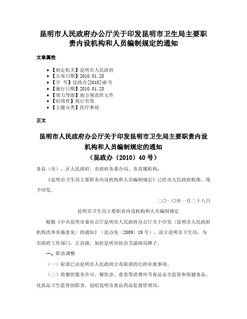 昆明市人民政府办公厅关于印发昆明市卫生局主要职责内设机构和人员编制规定的通知