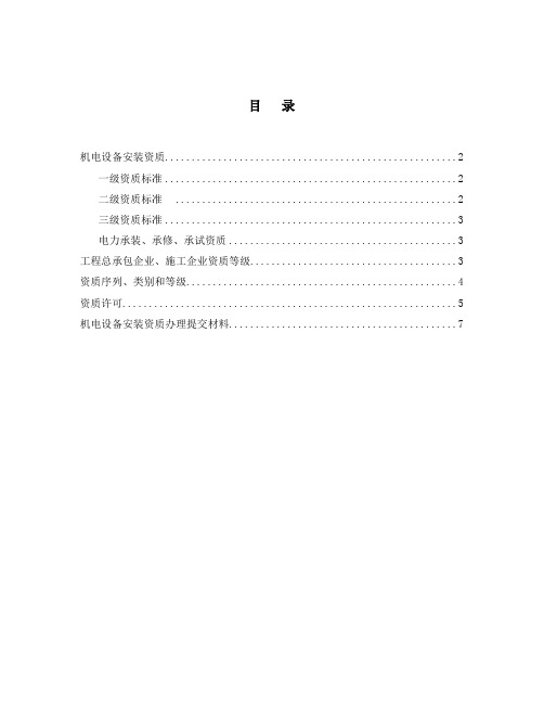 机电设备安装资质分级及资质工程范围限定