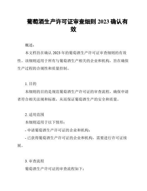 葡萄酒生产许可证审查细则2023确认有效