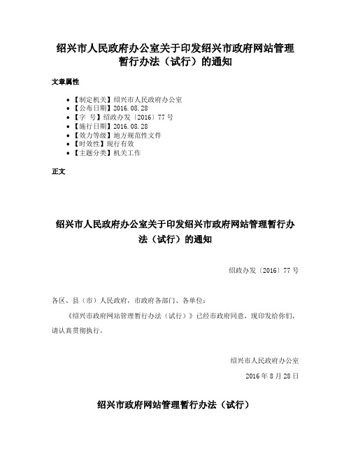 绍兴市人民政府办公室关于印发绍兴市政府网站管理暂行办法（试行）的通知