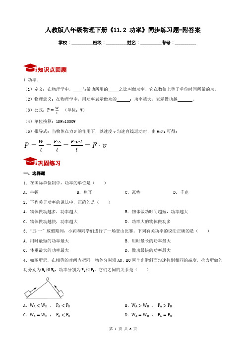 人教版八年级物理下册《11.2 功率》同步练习题-附答案