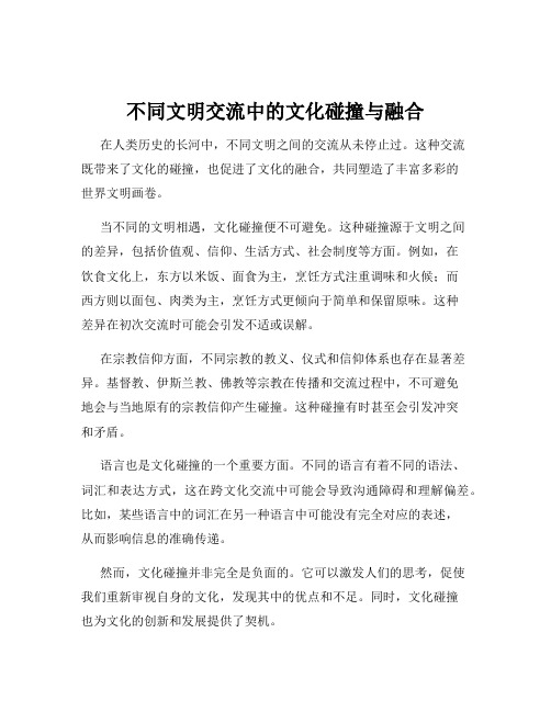 不同文明交流中的文化碰撞与融合