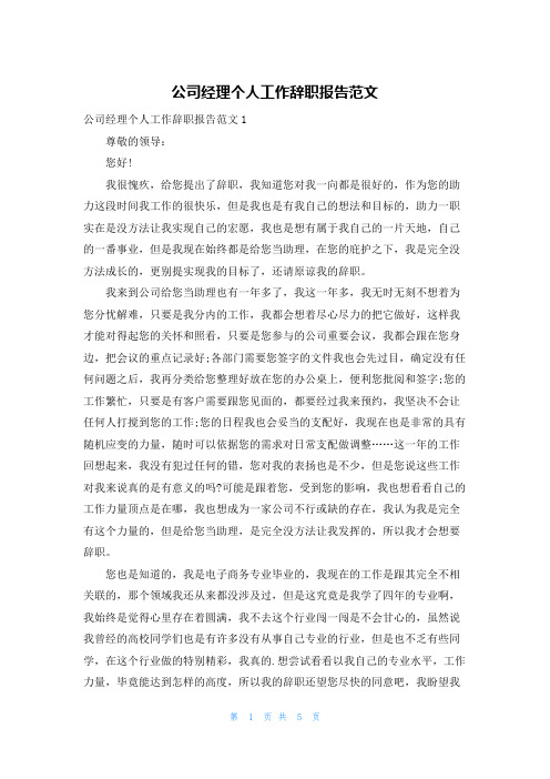 公司经理个人工作辞职报告范文