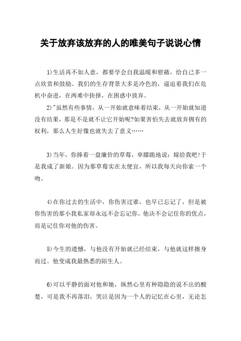 关于放弃该放弃的人的唯美句子说说心情