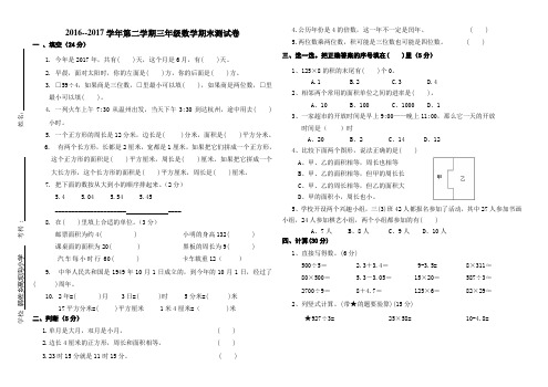 2016-2017三年级下册数学期末考试