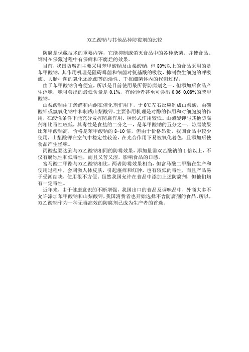 双乙酸钠与其他品种防霉剂的比较