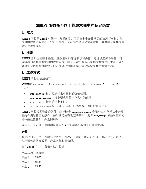 sumifs函数不同工作表求和