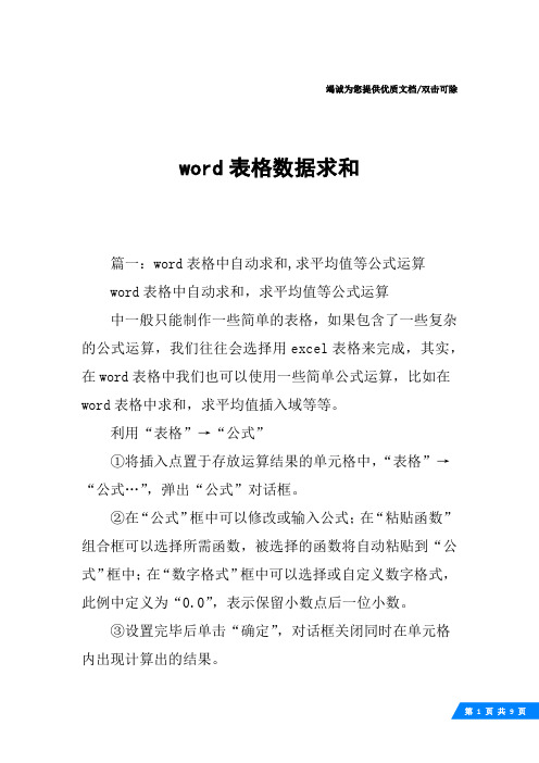 word表格数据求和