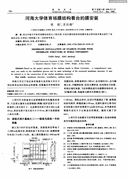 河海大学体育场膜结构看台的膜安装