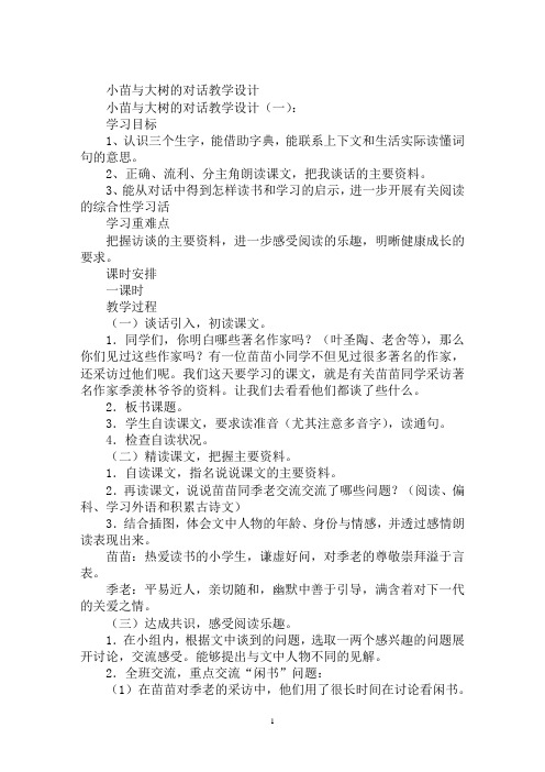 最新小苗与大树的对话课文小苗与大树的对话教学设计