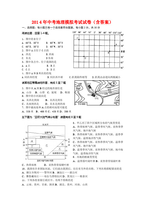 2014年中考地理模拟考试试卷(含答案)