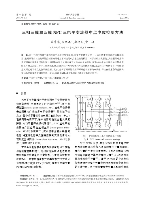 三相三线和四线NPC三电平变流器中点电位控制方法