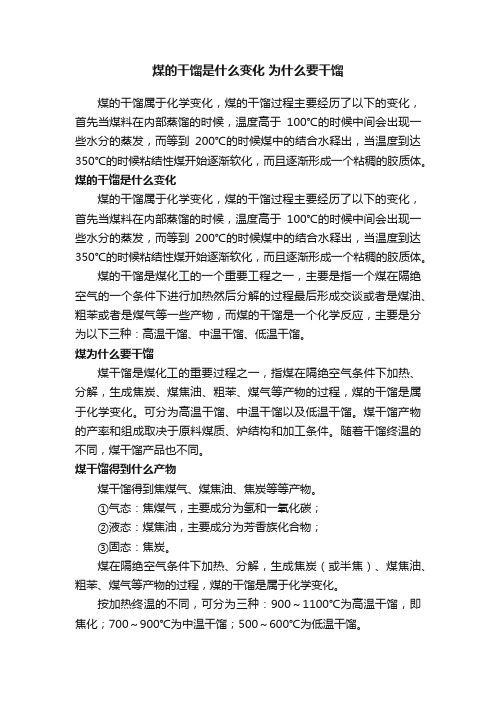 煤的干馏是什么变化为什么要干馏