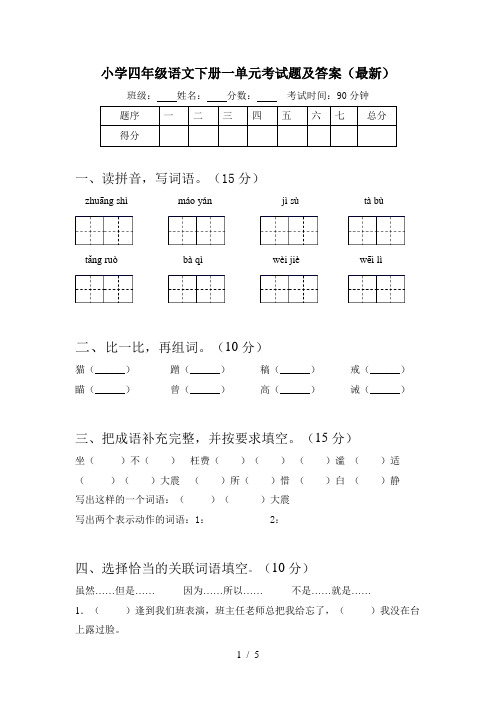 小学四年级语文下册一单元考试题及答案(最新)