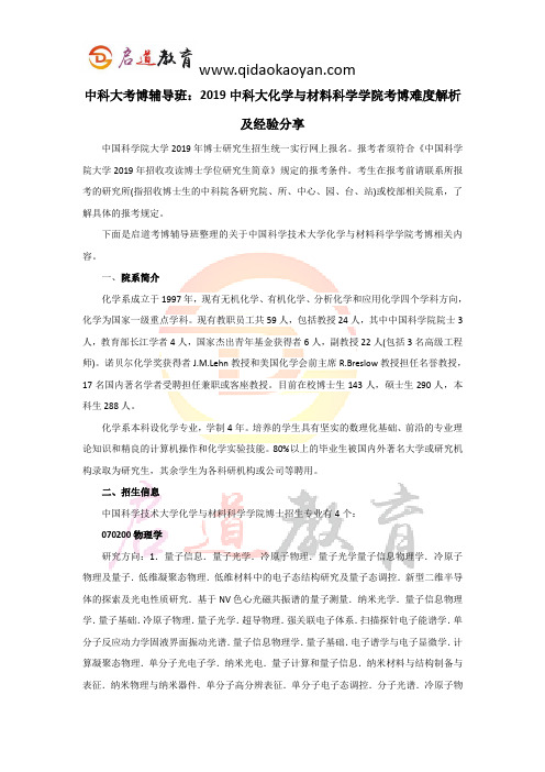 中科大考博辅导班：2019中科大化学与材料科学学院考博难度解析及经验分享