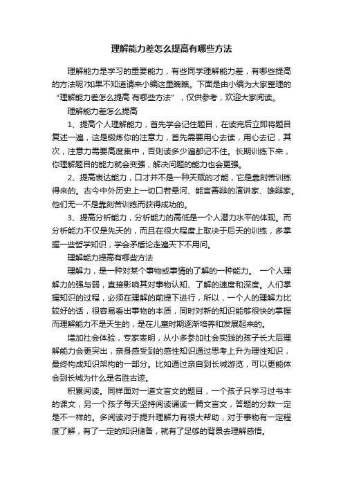 理解能力差怎么提高有哪些方法