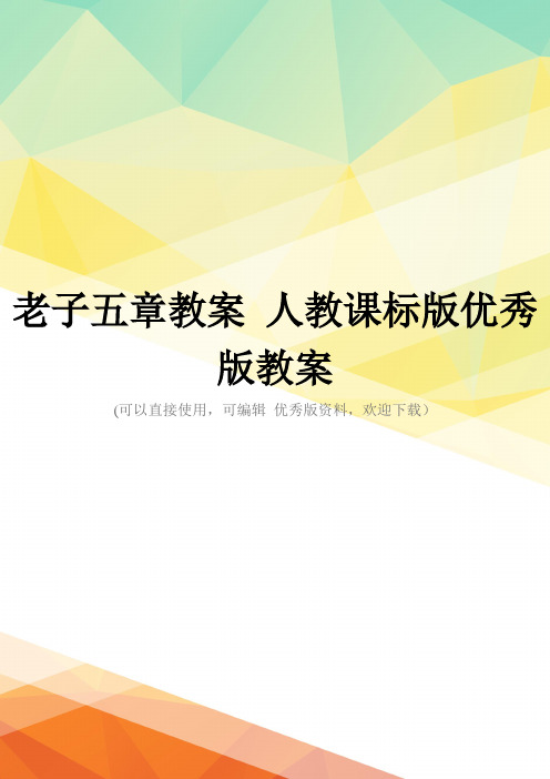 最新老子五章教案 人教课标版优秀版教案