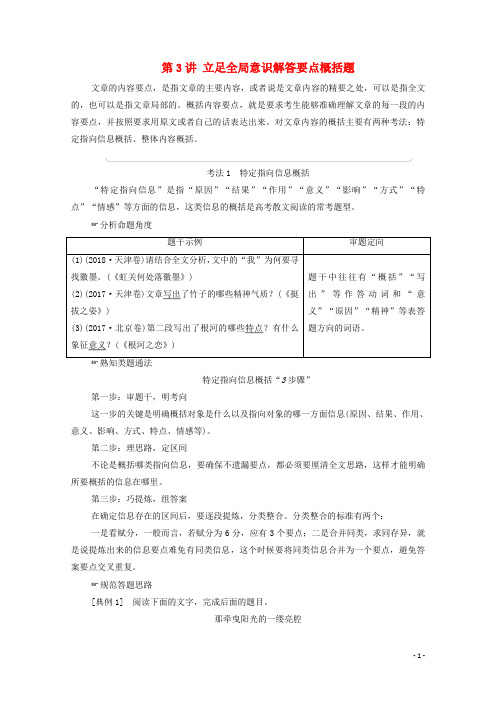 通用版2021新高考语文一轮复习第1部分专题2现代文阅读Ⅱ散文阅读第3讲立足全局意识解答要点概括题教学案