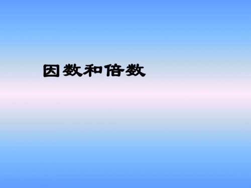 人教版小学五年级下册数学《因数和倍数》教学课件