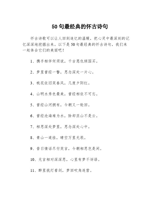 50句最经典的怀古诗句