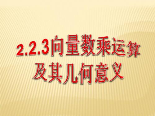 2.2.3  向量数乘运算及其几何意义(课件)