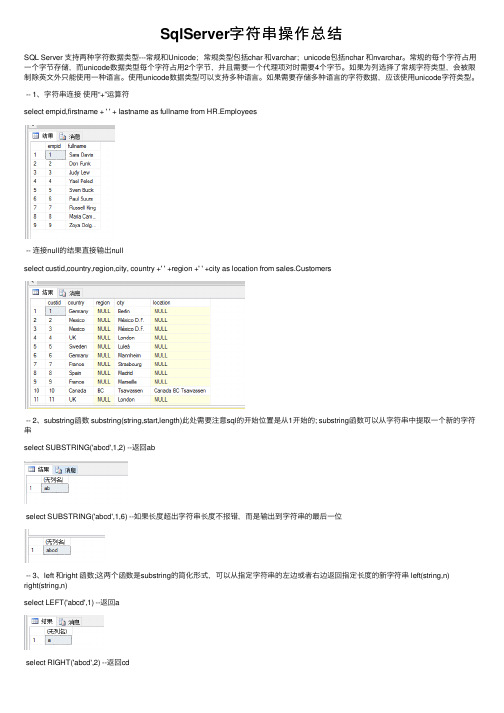 SqlServer字符串操作总结