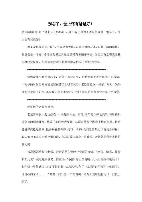 别忘了,世上还有爸爸好!_初中初一作文2100字