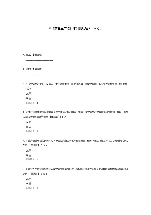 新《安全生产法》培训测试题