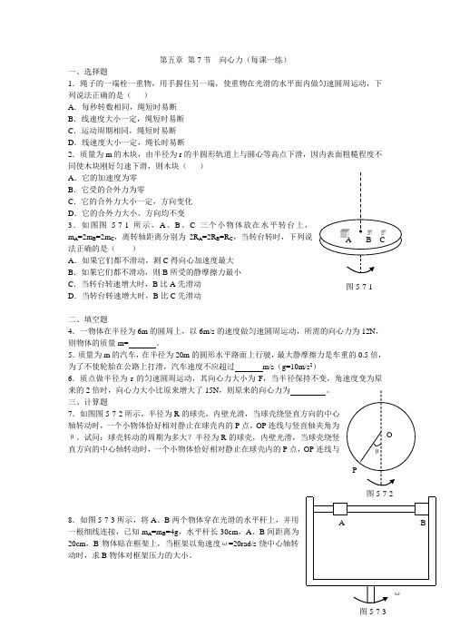 最新人教版高中物理必修2第五章《向心力》每课一练