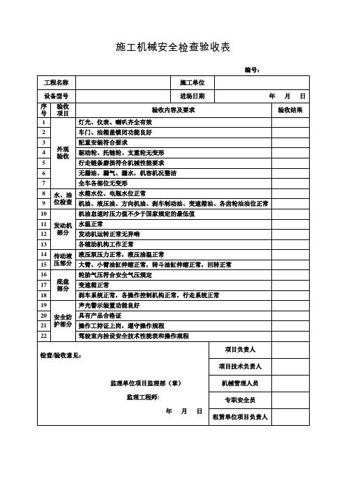 施工机械安全检查验收表