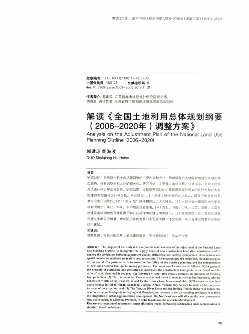 解读《全国土地利用总体规划纲要(2006—2020年)调整方案》