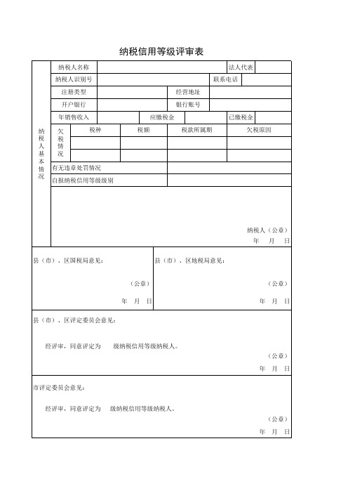 纳税信用等级评审表