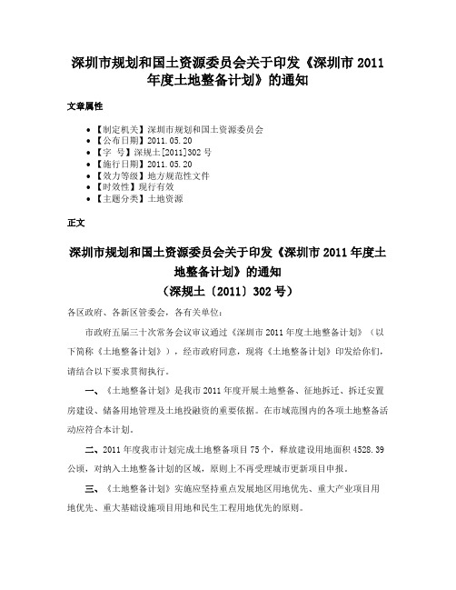 深圳市规划和国土资源委员会关于印发《深圳市2011年度土地整备计划》的通知