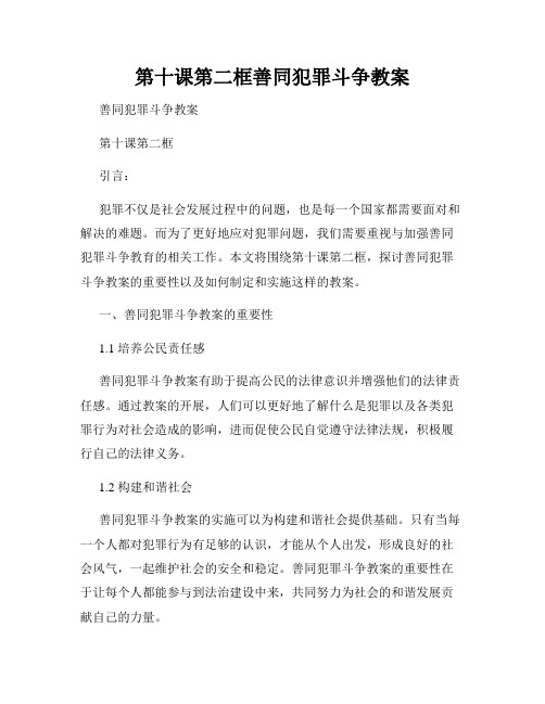 第十课第二框善同犯罪斗争教案