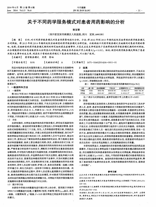 关于不同药学服务模式对患者用药影响的分析